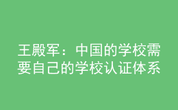 王殿军：中国的学校需要自己的学校认证体系