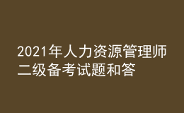 2021年人力资源管理师二级备考试题和答案（31）