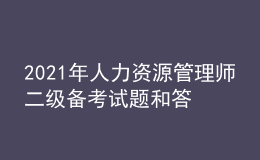 2021年人力资源管理师二级备考试题和答案（30）