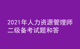 2021年人力资源管理师二级备考试题和答案（29）