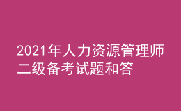 2021年人力资源管理师二级备考试题和答案（28）