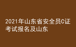 2021年山东省安全员C证考试报名及山东省安全员C证试题及解析