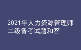 2021年人力资源管理师二级备考试题和答案（27）