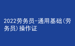 2022劳务员-通用基础(劳务员)操作证考试题库及答案