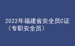 2022年福建省安全员C证（专职安全员）考试题库模拟考试平台操作