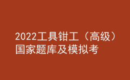 2022工具钳工（高级）国家题库及模拟考试