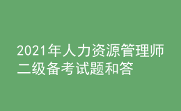 2021年人力资源管理师二级备考试题和答案（26）