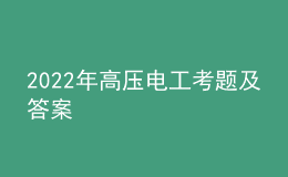 2022年高压电工考题及答案