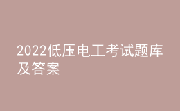 2022低压电工考试题库及答案