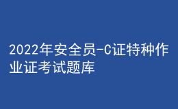 2022年安全员-C证特种作业证考试题库及模拟考试