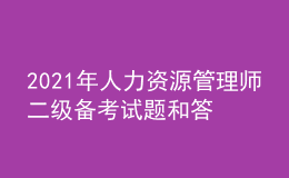 2021年人力资源管理师二级备考试题和答案（25）