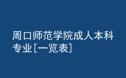 周口师范学院成人本科专业[一览表]