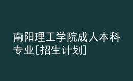 南阳理工学院成人本科专业[招生计划]