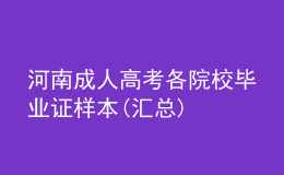 河南成人高考各院校毕业证样本(汇总)