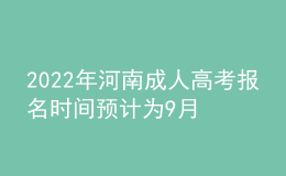 2022年河南成人高考报名时间预计为9月份