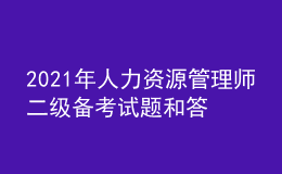 2021年人力资源管理师二级备考试题和答案（24）