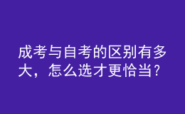 成考与自考的区别有多大，怎么选才更恰当？