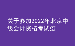 关于参加2022年北京中级会计资格考试疫情防控最新要求和准考证打印的补充通知