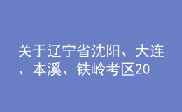 关于辽宁省沈阳、大连、本溪、铁岭考区2022年会计专业技术中级资格考试停考的公告