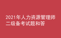 2021年人力资源管理师二级备考试题和答案（23）