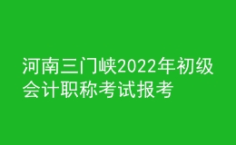 河南三门峡2022年初级会计职称考试报考4288人 参考率为61.6%