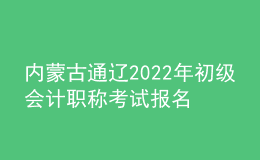 内蒙古通辽2022年初级会计职称考试报名参考人数5975名