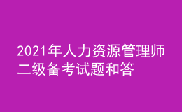 2021年人力资源管理师二级备考试题和答案（22）