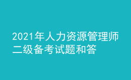 2021年人力资源管理师二级备考试题和答案（21）