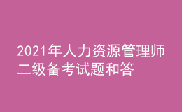 2021年人力资源管理师二级备考试题和答案（20）