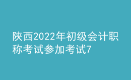陕西2022年初级会计职称考试参加考试71678人 出考率为72%