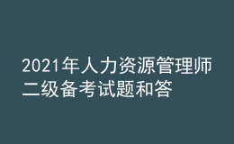 2021年人力资源管理师二级备考试题和答案（19）