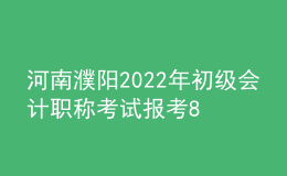 河南濮阳2022年初级会计职称考试报考8865人 出考率69.07%