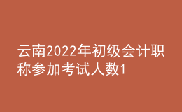 云南2022年初级会计职称参加考试人数11.5万人