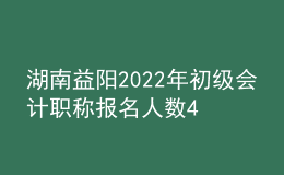 湖南益阳2022年初级会计职称报名人数4480人