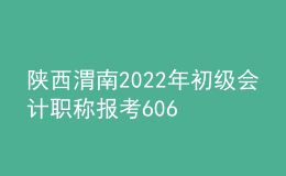 陕西渭南2022年初级会计职称报考6068人 出考率72.82%