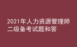 2021年人力资源管理师二级备考试题和答案（18）