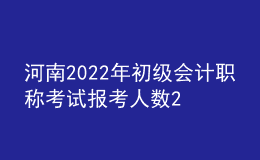 河南2022年初级会计职称考试报考人数22.39万人 出考率62.3%