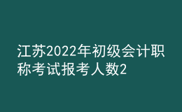 江苏2022年初级会计职称考试报考人数22万、出考率61%