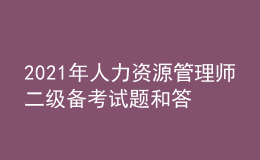 2021年人力资源管理师二级备考试题和答案（17）