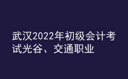 武汉2022年初级会计考试光谷、交通职业学院考点调整的通知