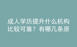 成人学历提升什么机构比较可靠？有哪几条原则？ 