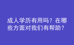 成人学历有用吗？在哪些方面对我们有帮助？ 