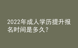 2022年成人学历提升报名时间是多久？ 