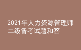 2021年人力资源管理师二级备考试题和答案（16）