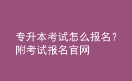 专升本考试怎么报名？附考试报名官网 
