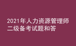 2021年人力资源管理师二级备考试题和答案（5）