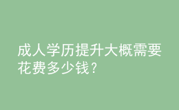 成人学历提升大概需要花费多少钱？ 