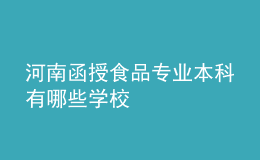 河南函授食品专业本科有哪些学校