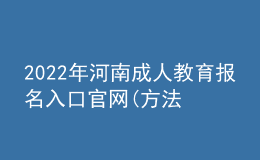 2022年河南成人教育报名入口官网(方法及流程)