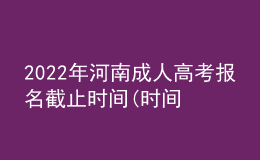 2022年河南成人高考报名截止时间(时间安排已公布)